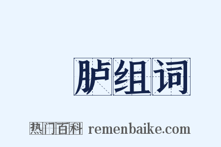 鹓胪组词是什么意思的图片